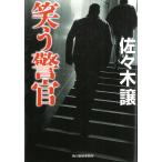 笑う警官 / 佐々木譲 中古　文庫
