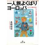 一人旅よくばりヨーロッパ / 長崎快宏 中古　文庫
