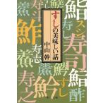 すしの美味しい話 / 中山幹 中古　文庫