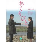 おくりびと / 百瀬しのぶ 中古　文庫