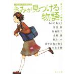 きみが見つける物語　十代のための新名作　スクール編 / あさのあつこ　恩田陸　加納朋子　北村薫 中古　文庫