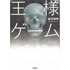 王様ゲーム / 金沢伸明 中古　文庫