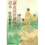 「鎌倉河岸捕物控」読本 / 佐伯泰英 中古　文庫