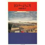 江戸へようこそ / 杉浦日向子 中古　文庫