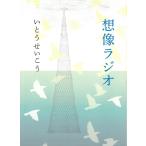 想像ラジオ / いとうせいこう 中古　文庫