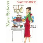 ショパンにのせて / ノーラ・ロバーツ 中古　文庫