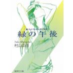 緑の午後　おいしいコーヒーのいれ方　５ / 村山由佳 中古　文庫