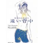 遠い背中　おいしいコーヒーのいれ方　６ / 村山由佳 中古　文庫