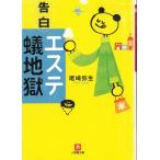 告白「エステ蟻地獄」 / 尾崎弥生 中古　文庫