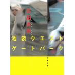 池袋ウエストゲートパーク / 石田衣良 中古　文庫