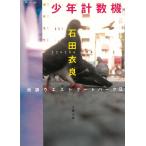 少年計数機　池袋ウエストパーク　２ / 石田衣良 中古　文庫