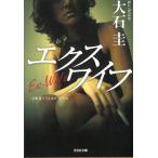 エクスワイフ / 大石圭 中古　文庫