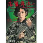  Goryeo .. золотой правильный день *... тоннель / Fukada Yusuke б/у библиотека 