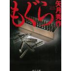 もぐら / 矢月秀作 中古　文庫