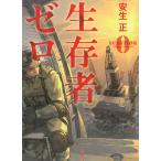 生存者ゼロ / 安生正 中古　文庫