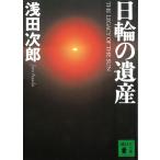 日輪の遺産 / 浅田次郎 中古　文庫