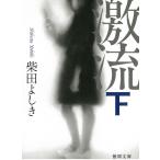 激流　下 / 柴田よしき 中古　文庫