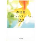 ゴールド・フィッシュ / 森絵都 中古　文庫