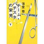チーム・バチスタの栄光（下） / 海堂尊 中古　文庫