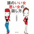 頭のいい女、悪い女の話し方 / 八坂裕子 中古　文庫