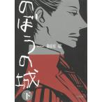 のぼうの城　下 / 和田竜 中古　文庫