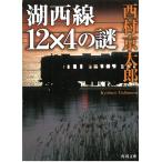 湖西線１２×４の謎 / 西村京太郎 中古　文庫