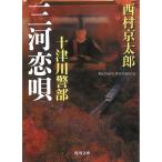 十津川警部　三河恋唄 / 西村京太郎 中古　文庫