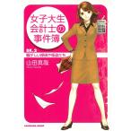 女子大生会計士の事件簿　DX.２　騒がしい探偵や怪盗たち / 山田真哉 中古　文庫