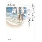 もういちど走り出そう / 川島誠 中古　文庫