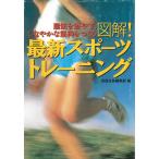 図解！最新スポーツトレーニング / 別冊宝島編集部 中古　文庫