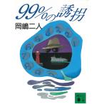 ９９％の誘拐 / 岡嶋二人 中古　文庫