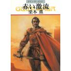 グイン・サーガ　６１　赤い激流 / 栗本薫 中古　文庫