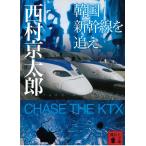  Корея Shinkansen .../ Nishimura Kyotaro б/у библиотека 
