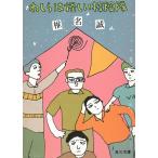 わしらは怪しい探検隊 / 椎名誠 中古　文庫