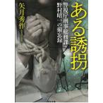 ある誘拐　警視庁刑事総務課・野村昭一の備忘録 / 矢月秀作 中古　文庫