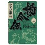 楊令伝（２）　辺烽の章 / 北方謙三 中古　文庫