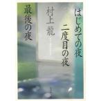 はじめての夜　二度目の夜　最後の夜 / 村上龍 中古　文庫