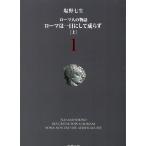 ローマ人の物語１　ローマは一日にして成らず（上） / 塩野七生 中古　文庫