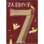 ７人目の子　上 / エーリク・ヴァレア 中古　文庫