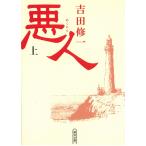 悪人　上 / 吉田修一 中古　文庫
