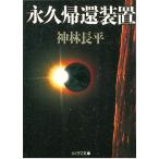 永久帰還装置 / 神林長平 中古　文庫