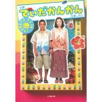 小説てぃだかんかん / 百瀬しのぶ 中古　文庫
