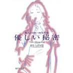 優しい秘密　おいしいコーヒーのいれ方（８） / 村山由佳 中古　文庫