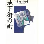 地下街の雨 / 宮部みゆき 中古　文庫