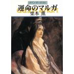 グイン・サーガ　５８　運命のマルガ / 栗本薫 中古　文庫