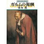 グイン・サーガ　６０　ガルムの報酬 / 栗本薫 中古　文庫