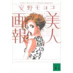 美人画報 / 安野モヨコ 中古　文庫