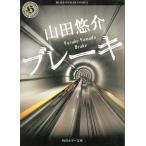 ブレーキ / 山田悠介 中古　文庫