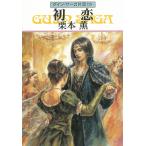 グイン・サーガ外伝　１９　初恋 / 栗本薫 中古　文庫