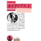 オイディプス王 / ソポクレス 中古　文庫
